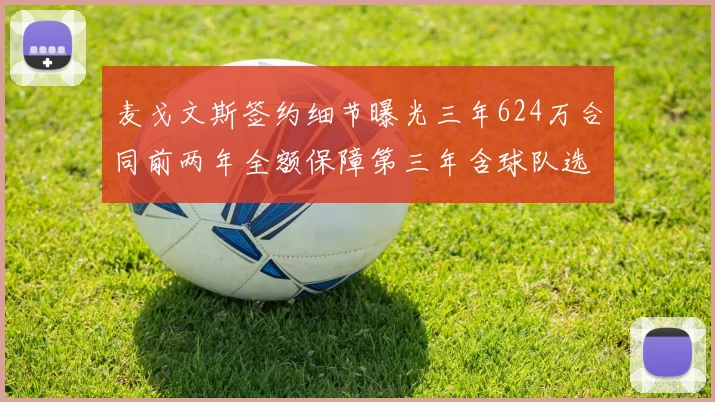 麦戈文斯签约细节曝光三年624万合同前两年全额保障第三年含球队选项