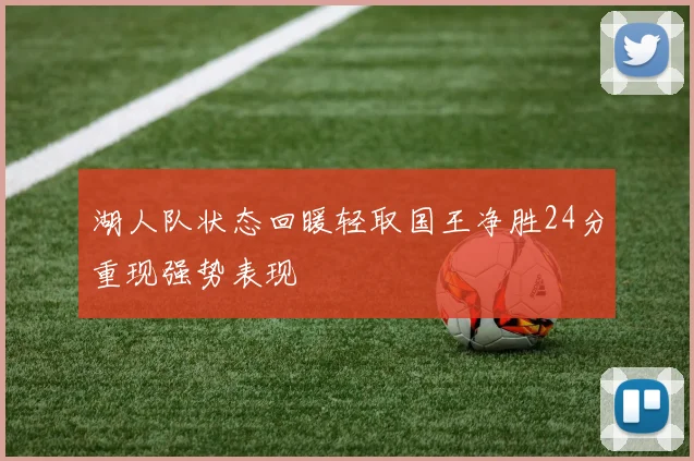 湖人队状态回暖轻取国王净胜24分重现强势表现