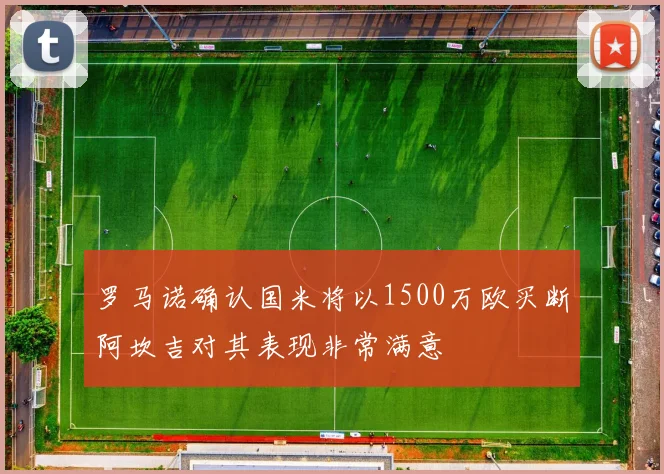 罗马诺确认国米将以1500万欧买断阿坎吉对其表现非常满意