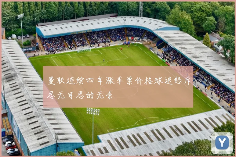 曼联连续四年涨季票价格球迷怒斥忍无可忍的无奈