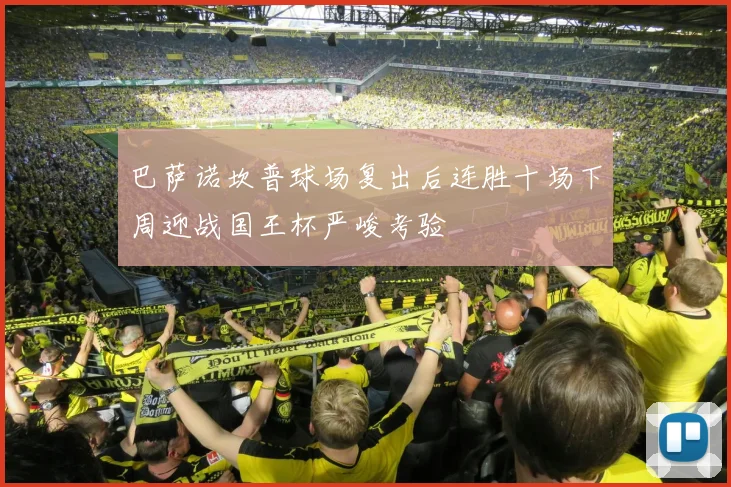 巴萨诺坎普球场复出后连胜十场下周迎战国王杯严峻考验