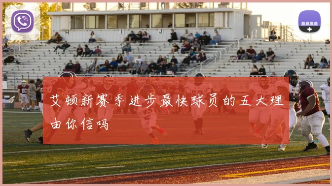 艾顿新赛季进步最快球员的五大理由你信吗