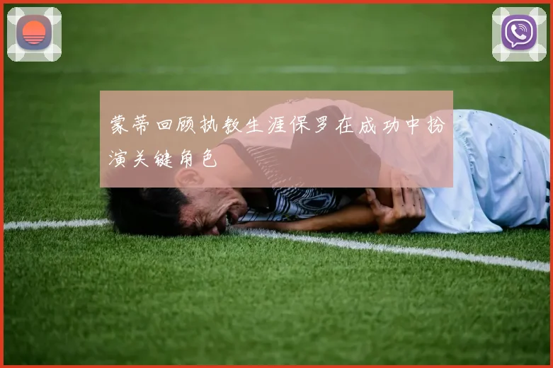 蒙蒂回顾执教生涯保罗在成功中扮演关键角色