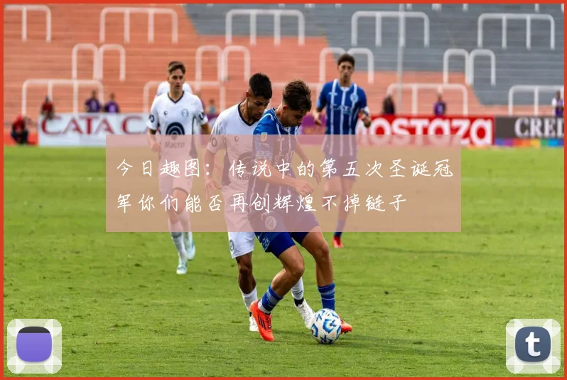 今日趣图：传说中的第五次圣诞冠军你们能否再创辉煌不掉链子