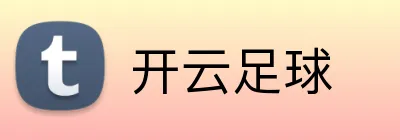 开云足球 Logo